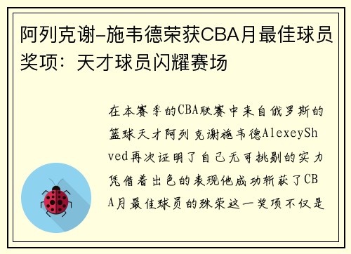 阿列克谢-施韦德荣获CBA月最佳球员奖项：天才球员闪耀赛场