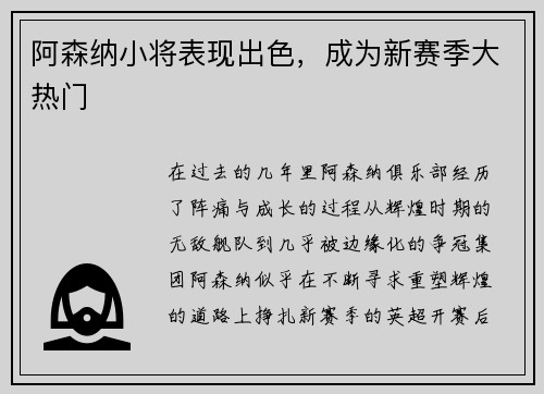 阿森纳小将表现出色，成为新赛季大热门