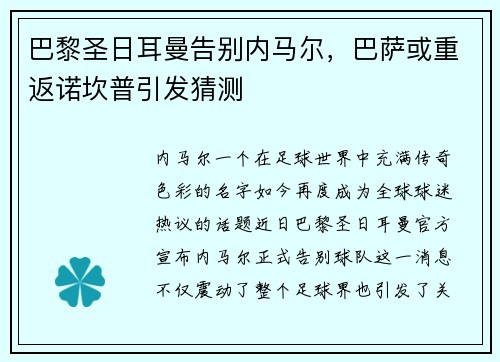 巴黎圣日耳曼告别内马尔，巴萨或重返诺坎普引发猜测