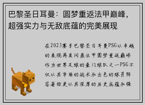巴黎圣日耳曼：圆梦重返法甲巅峰，超强实力与无敌底蕴的完美展现
