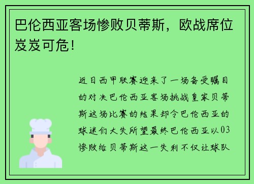 巴伦西亚客场惨败贝蒂斯，欧战席位岌岌可危！