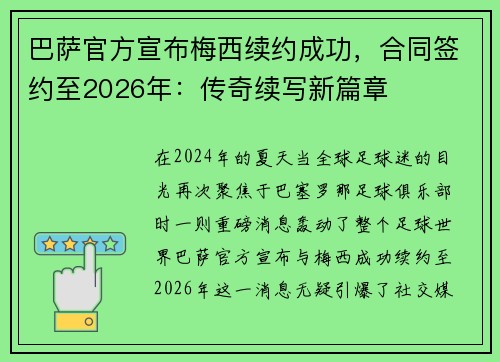 巴萨官方宣布梅西续约成功，合同签约至2026年：传奇续写新篇章