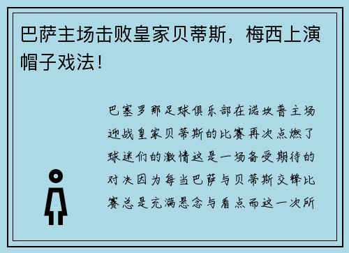 巴萨主场击败皇家贝蒂斯，梅西上演帽子戏法！