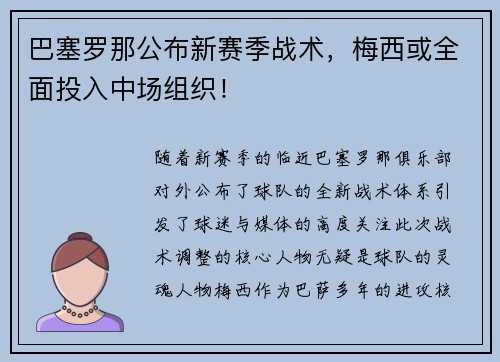 巴塞罗那公布新赛季战术，梅西或全面投入中场组织！