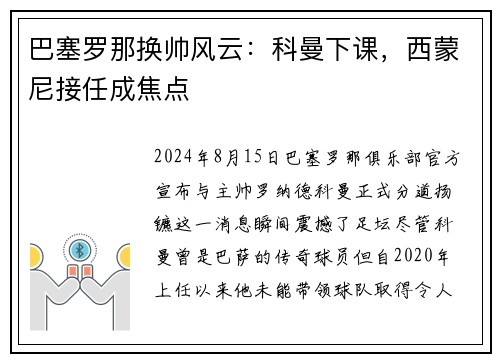 巴塞罗那换帅风云：科曼下课，西蒙尼接任成焦点