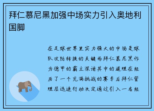 拜仁慕尼黑加强中场实力引入奥地利国脚