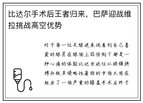 比达尔手术后王者归来，巴萨迎战维拉挑战高空优势