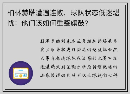 柏林赫塔遭遇连败，球队状态低迷堪忧：他们该如何重整旗鼓？