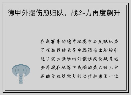 德甲外援伤愈归队，战斗力再度飙升