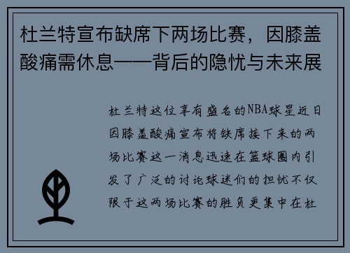 杜兰特宣布缺席下两场比赛，因膝盖酸痛需休息——背后的隐忧与未来展望