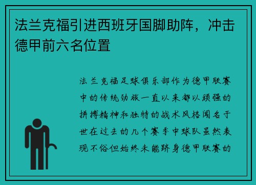 法兰克福引进西班牙国脚助阵，冲击德甲前六名位置