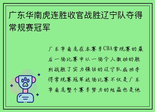 广东华南虎连胜收官战胜辽宁队夺得常规赛冠军