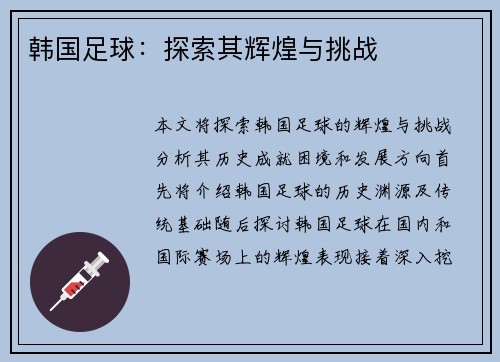 韩国足球：探索其辉煌与挑战