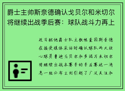 爵士主帅斯奈德确认戈贝尔和米切尔将继续出战季后赛：球队战斗力再上新台阶
