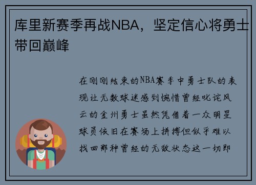 库里新赛季再战NBA，坚定信心将勇士带回巅峰