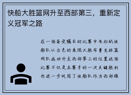 快船大胜篮网升至西部第三，重新定义冠军之路
