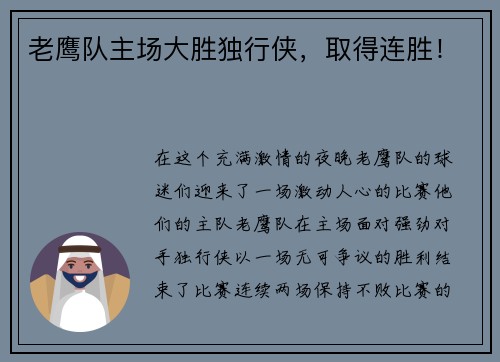 老鹰队主场大胜独行侠，取得连胜！