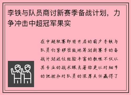 李铁与队员商讨新赛季备战计划，力争冲击中超冠军果实
