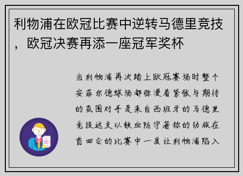 利物浦在欧冠比赛中逆转马德里竞技，欧冠决赛再添一座冠军奖杯