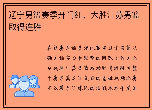 辽宁男篮赛季开门红，大胜江苏男篮取得连胜