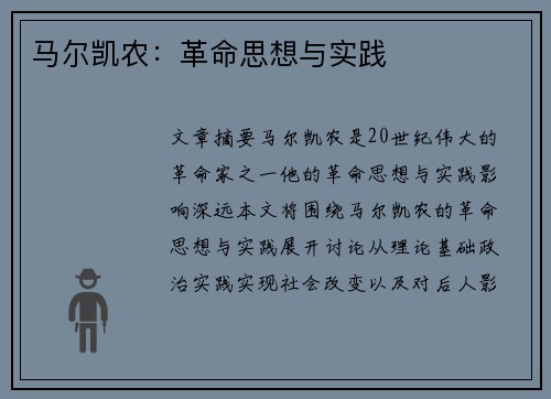 马尔凯农：革命思想与实践
