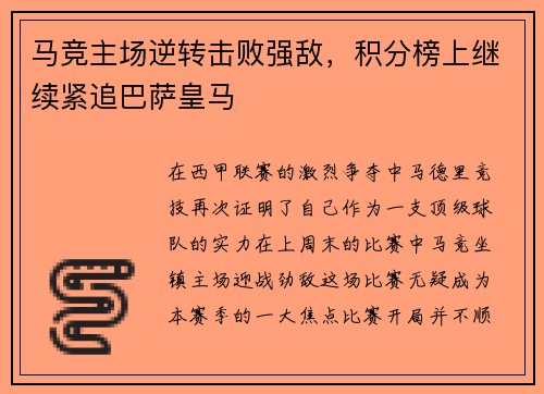 马竞主场逆转击败强敌，积分榜上继续紧追巴萨皇马