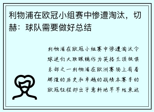 利物浦在欧冠小组赛中惨遭淘汰，切赫：球队需要做好总结
