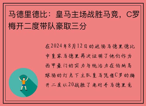 马德里德比：皇马主场战胜马竞，C罗梅开二度带队豪取三分