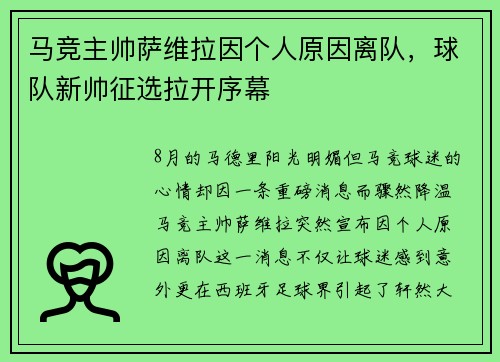 马竞主帅萨维拉因个人原因离队，球队新帅征选拉开序幕