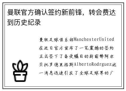 曼联官方确认签约新前锋，转会费达到历史纪录