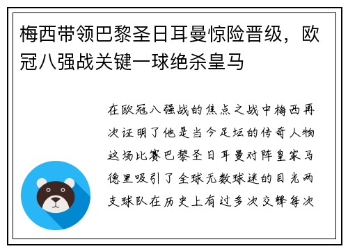 梅西带领巴黎圣日耳曼惊险晋级，欧冠八强战关键一球绝杀皇马
