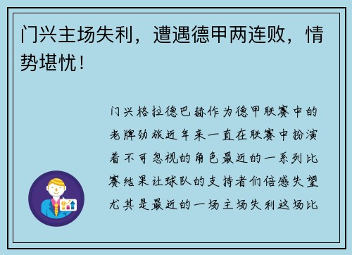 门兴主场失利，遭遇德甲两连败，情势堪忧！