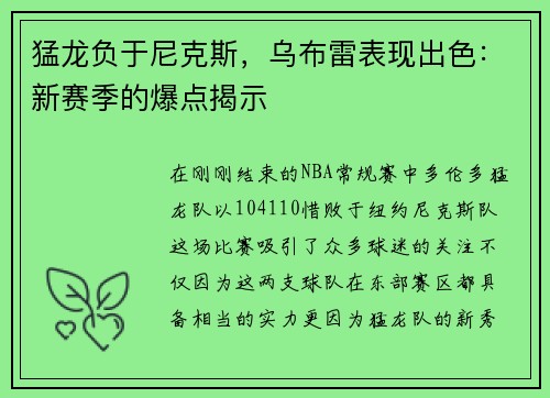 猛龙负于尼克斯，乌布雷表现出色：新赛季的爆点揭示