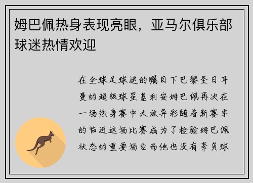 姆巴佩热身表现亮眼，亚马尔俱乐部球迷热情欢迎