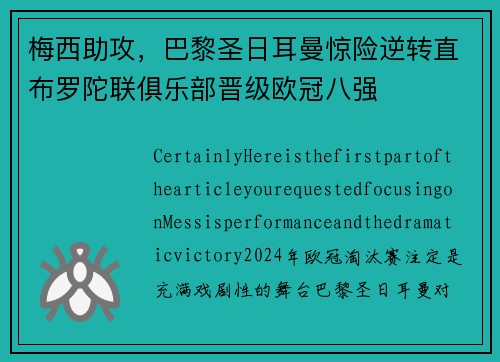 梅西助攻，巴黎圣日耳曼惊险逆转直布罗陀联俱乐部晋级欧冠八强