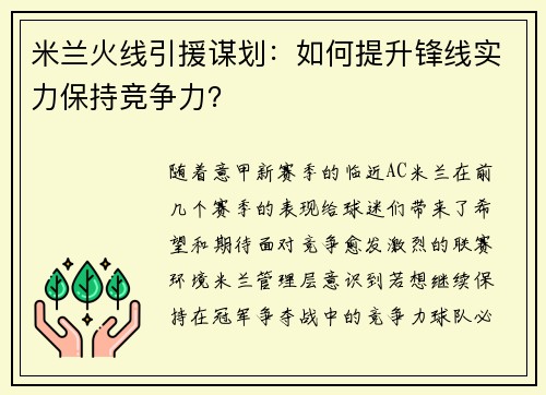 米兰火线引援谋划：如何提升锋线实力保持竞争力？