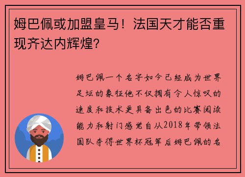 姆巴佩或加盟皇马！法国天才能否重现齐达内辉煌？