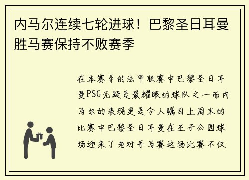 内马尔连续七轮进球！巴黎圣日耳曼胜马赛保持不败赛季