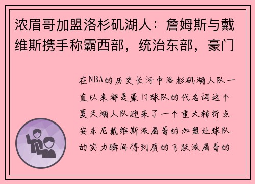 浓眉哥加盟洛杉矶湖人：詹姆斯与戴维斯携手称霸西部，统治东部，豪门继续崛起