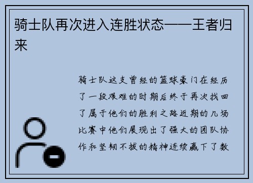 骑士队再次进入连胜状态——王者归来