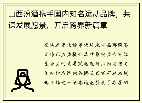 山西汾酒携手国内知名运动品牌，共谋发展愿景，开启跨界新篇章