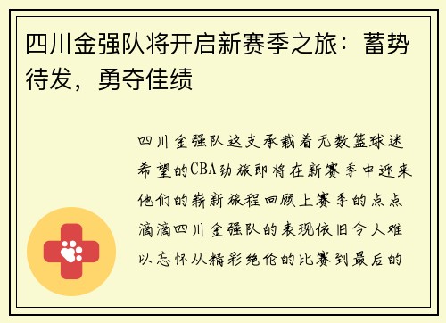 四川金强队将开启新赛季之旅：蓄势待发，勇夺佳绩