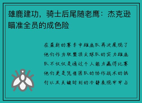 雄鹿建功，骑士后尾随老鹰：杰克逊瞄准全员的成色险