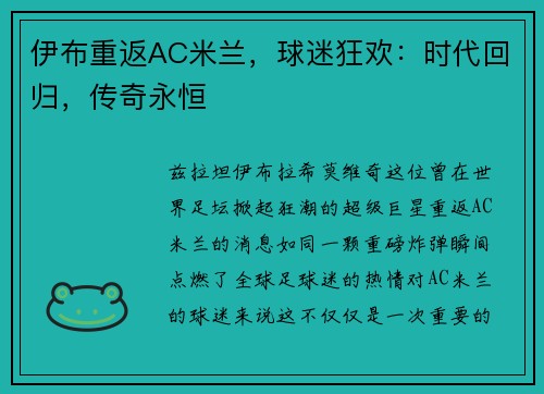 伊布重返AC米兰，球迷狂欢：时代回归，传奇永恒