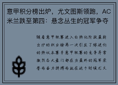 意甲积分榜出炉，尤文图斯领跑，AC米兰跌至第四：悬念丛生的冠军争夺战
