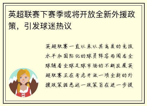英超联赛下赛季或将开放全新外援政策，引发球迷热议