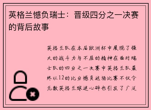 英格兰憾负瑞士：晋级四分之一决赛的背后故事