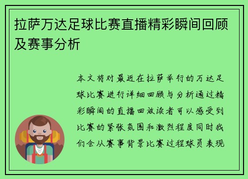 拉萨万达足球比赛直播精彩瞬间回顾及赛事分析
