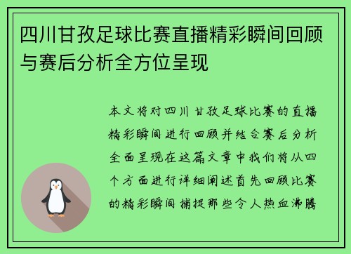 四川甘孜足球比赛直播精彩瞬间回顾与赛后分析全方位呈现