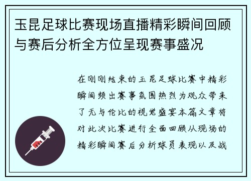 玉昆足球比赛现场直播精彩瞬间回顾与赛后分析全方位呈现赛事盛况